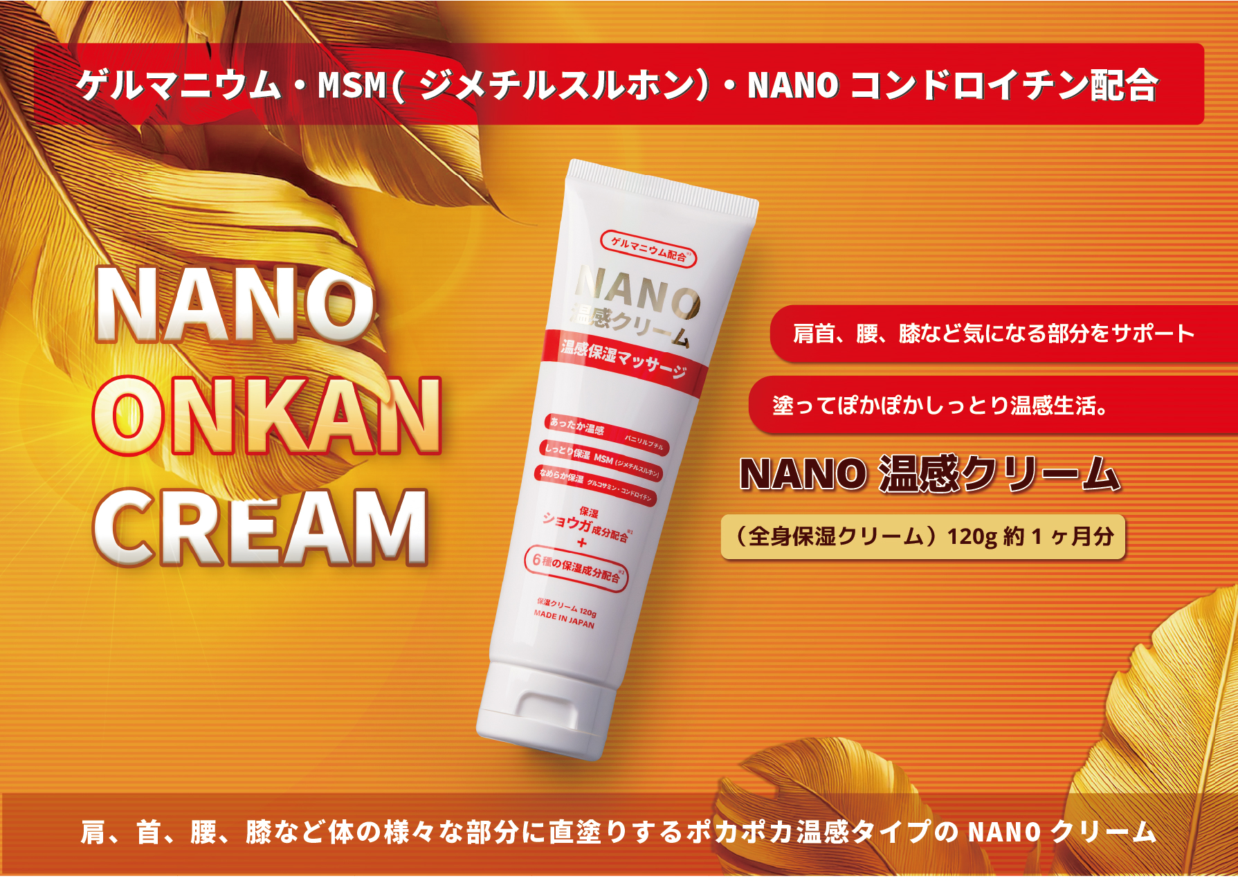 ナノ温感ジェルクリーム
