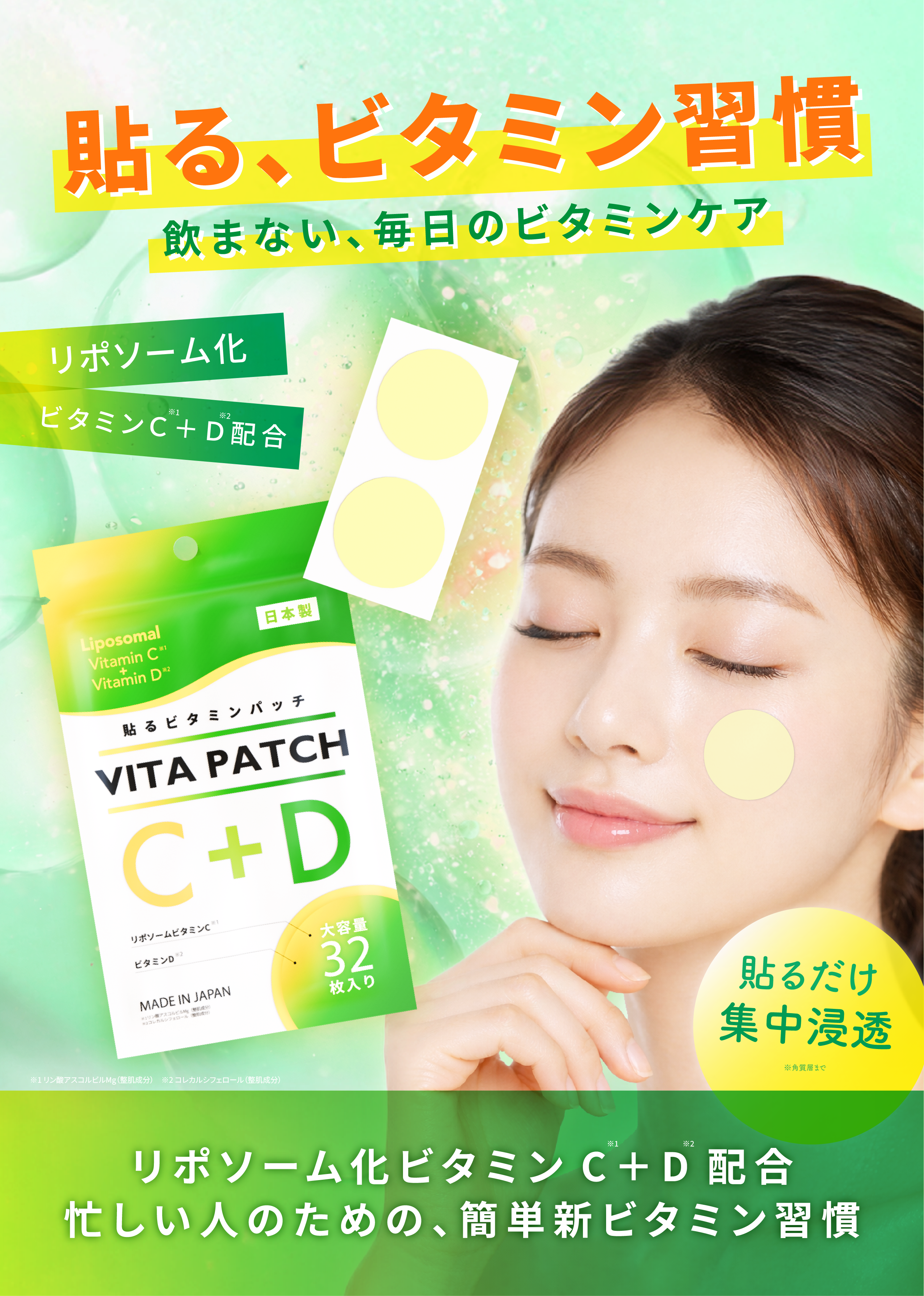 VITA PATCH ビタパッチ　リポソームビタミンC+D配合　貼るビタミン