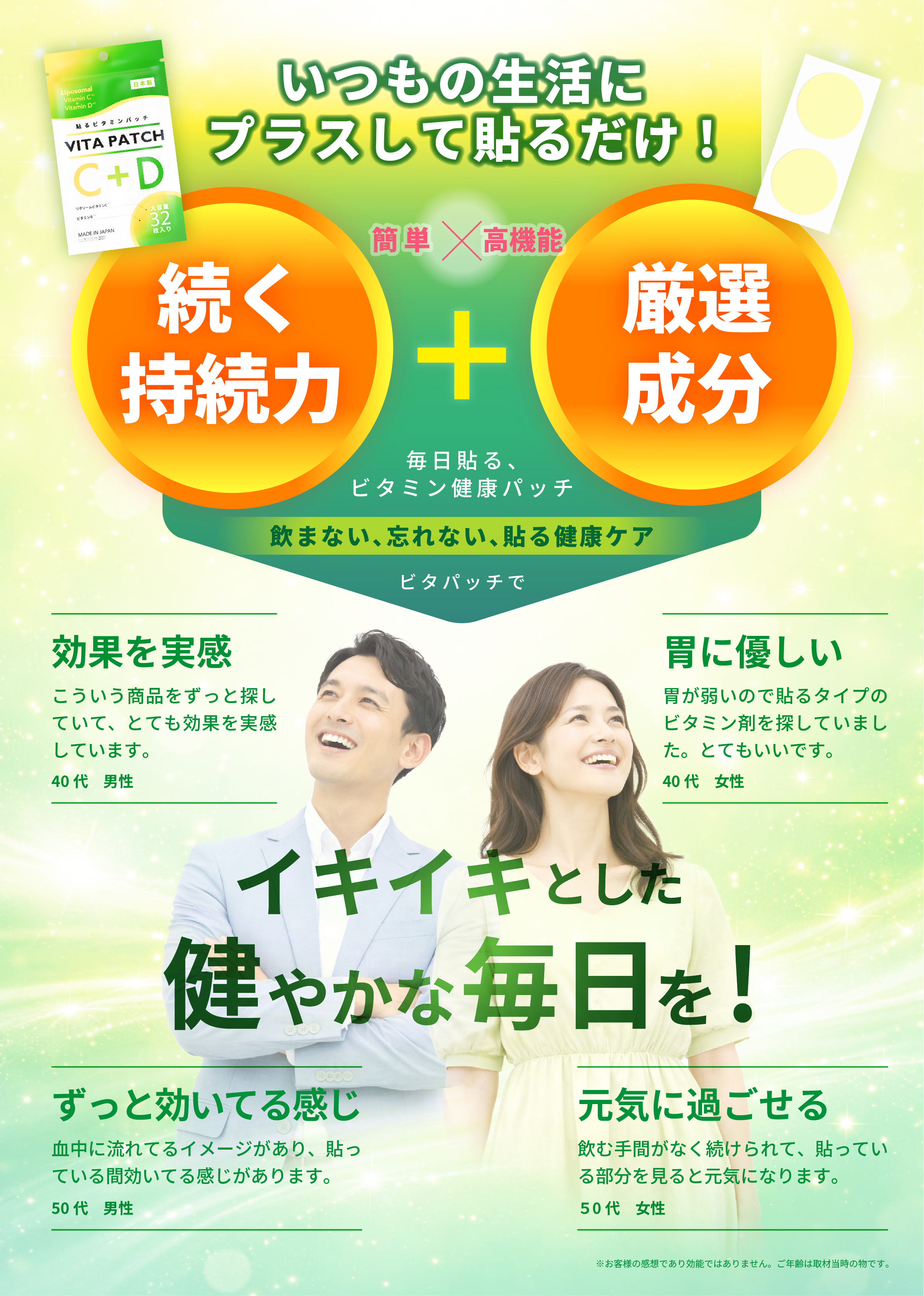 VITA PATCH　ビタパッチで毎日を健やかにイキイキと